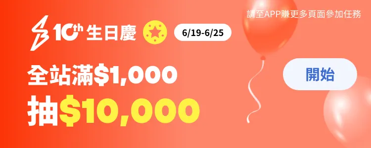 任務 - 滿$1000抽$10000