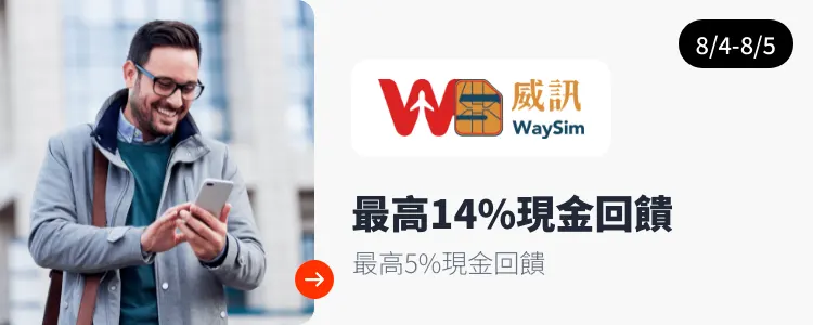 威訊 (Waysim)_2025-08-04_web_top_deals_section