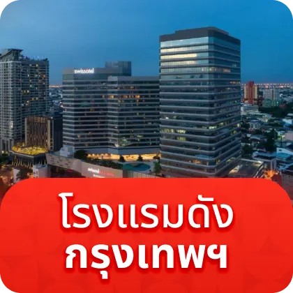 โรงแรมดัง กรุงเทพ