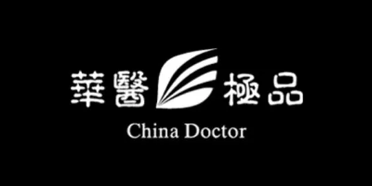 華醫極品