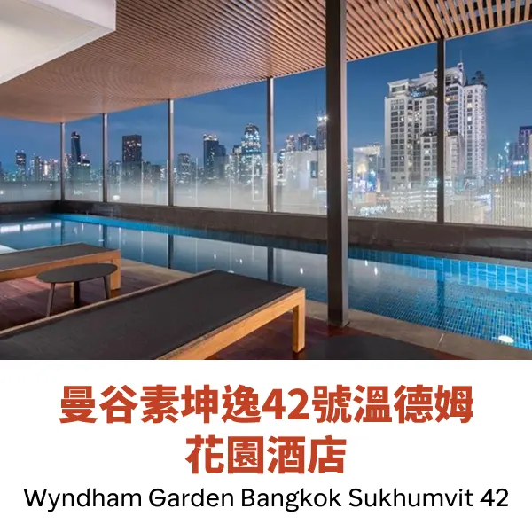 曼谷素坤逸42號溫德姆花園酒店