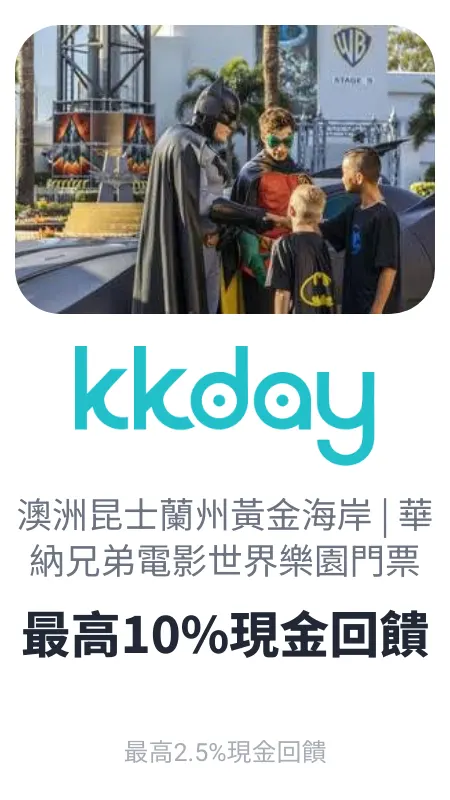 澳洲華納兄弟電影世界樂園