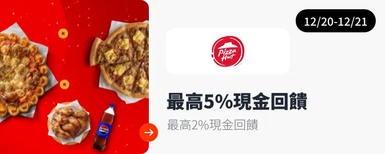 必勝客 (Pizza Hut)_2025-12-20_web_campaign_screen_marketing_asset_3