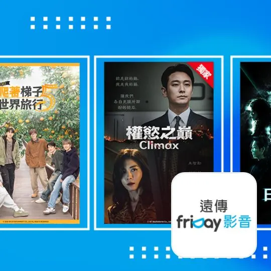 遠傳 friDay影音