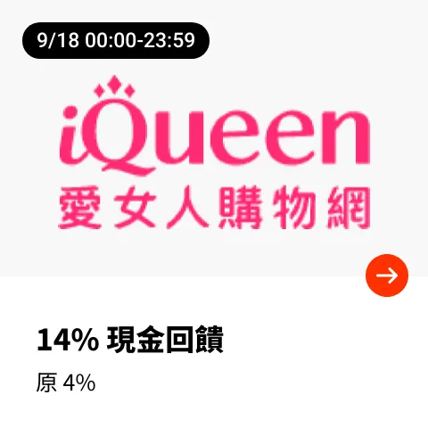 iQueen 愛女人購物網_2024-09-18_web_top_deals_section