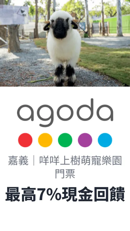 嘉義｜咩咩上樹萌寵樂園門票