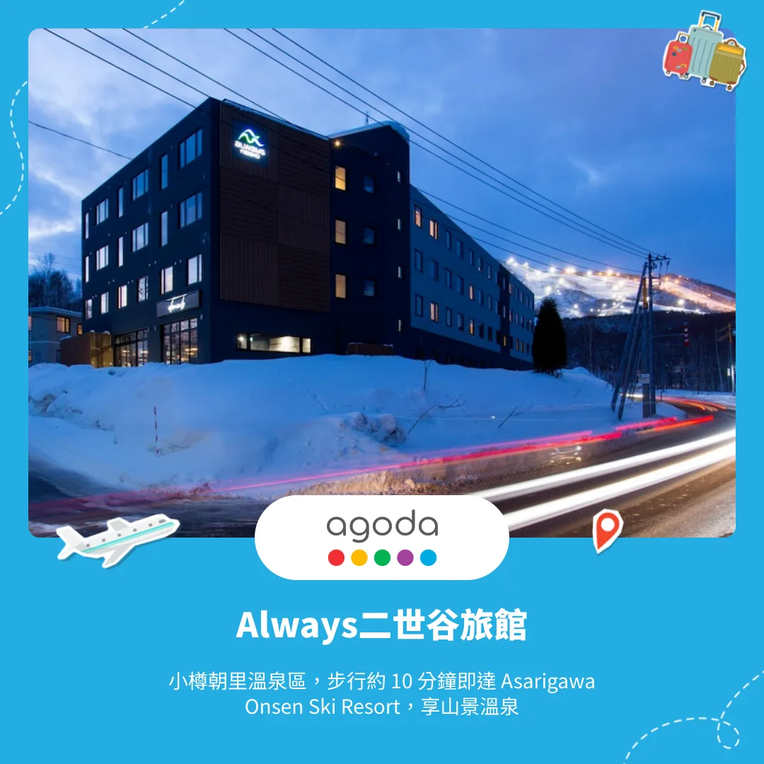 Always二世谷旅館