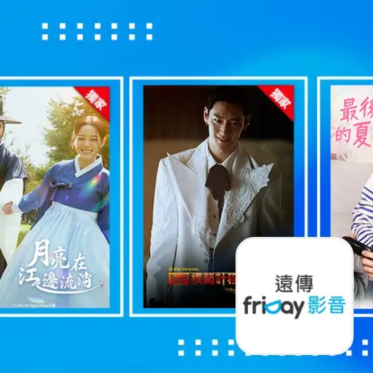 遠傳 friDay影音