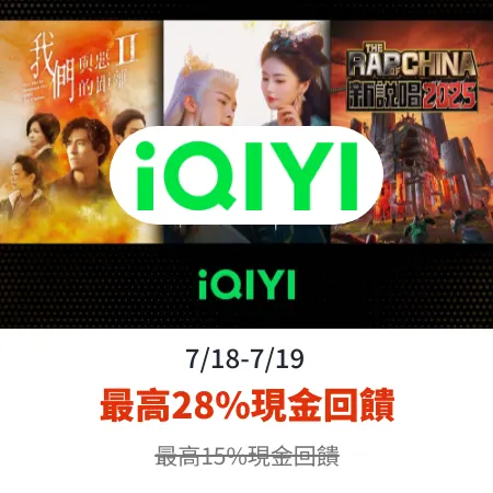 愛奇藝 (iQIYI)_2025-07-18_web_top_deals_section