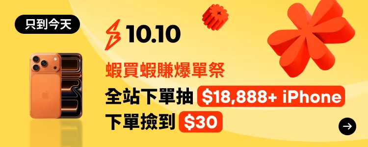 下單抽一萬+iphone