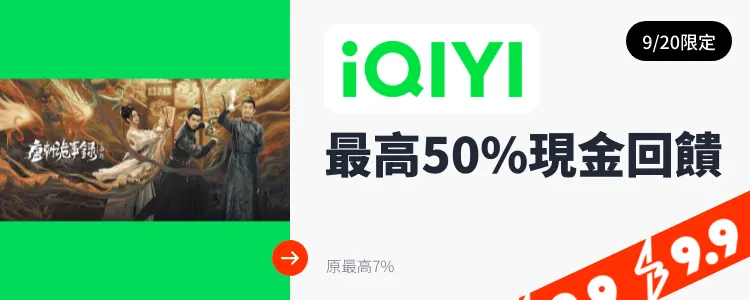 愛奇藝 (iQIYI)_2024-09-20_web_top_deals_section