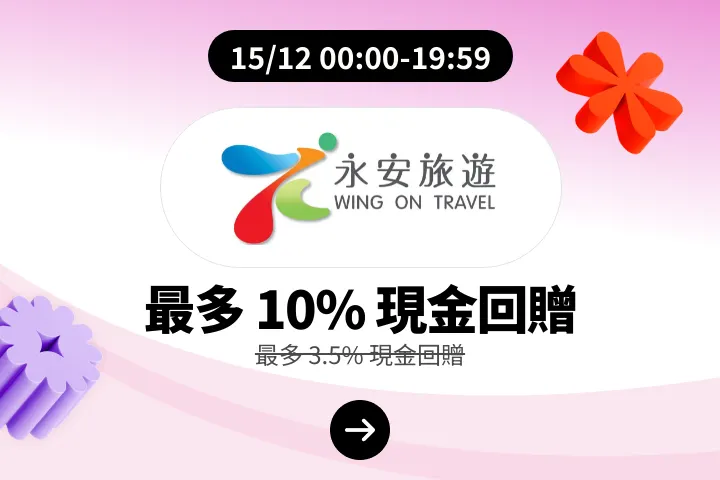 Wing On Travel (永安旅遊)_2025-12-15_web_campaign_screen_marketing_asset_2