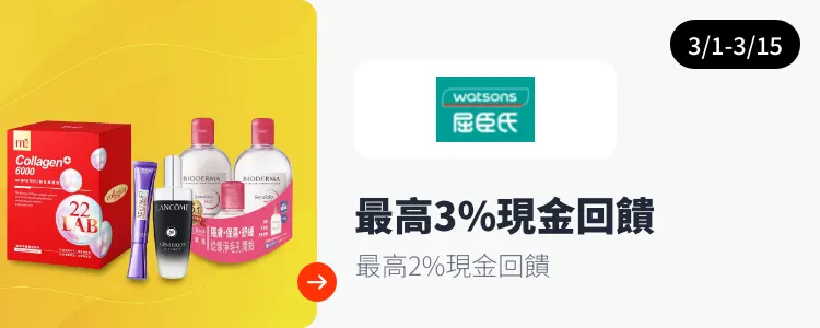 屈臣氏 (Watsons)_2026-03-01_web_campaign_screen_marketing_asset_3