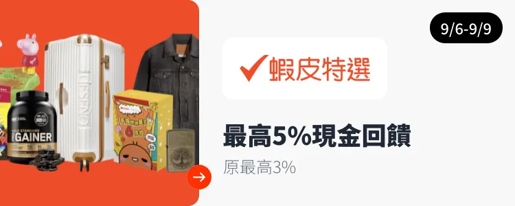 蝦皮特選_2024-09-06_web_top_deals_section