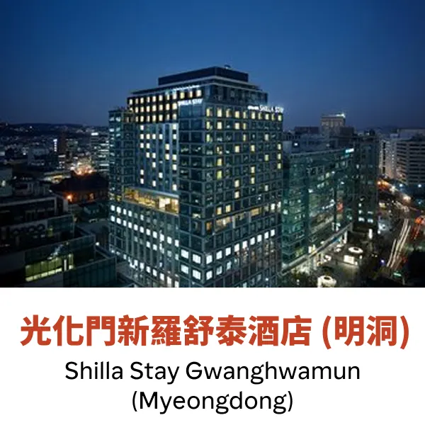 光化門新羅舒泰酒店 (明洞)