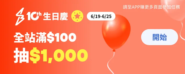 任務 - 滿$100抽$1000