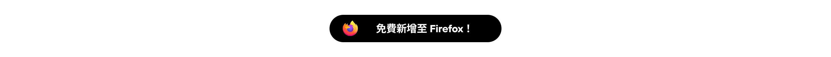 免費新增至 Firefox