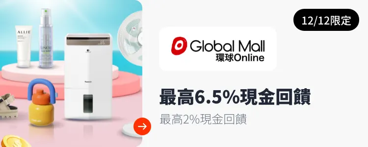 環球 Online (Global Mall)_2025-12-12_web_campaign_screen_marketing_asset_3