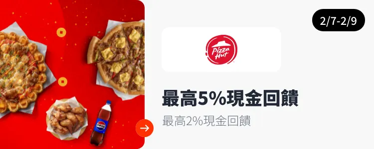 必勝客 (Pizza Hut)_2025-02-07_web_top_deals_section