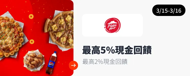 必勝客 (Pizza Hut)_2025-03-15_web_top_deals_section