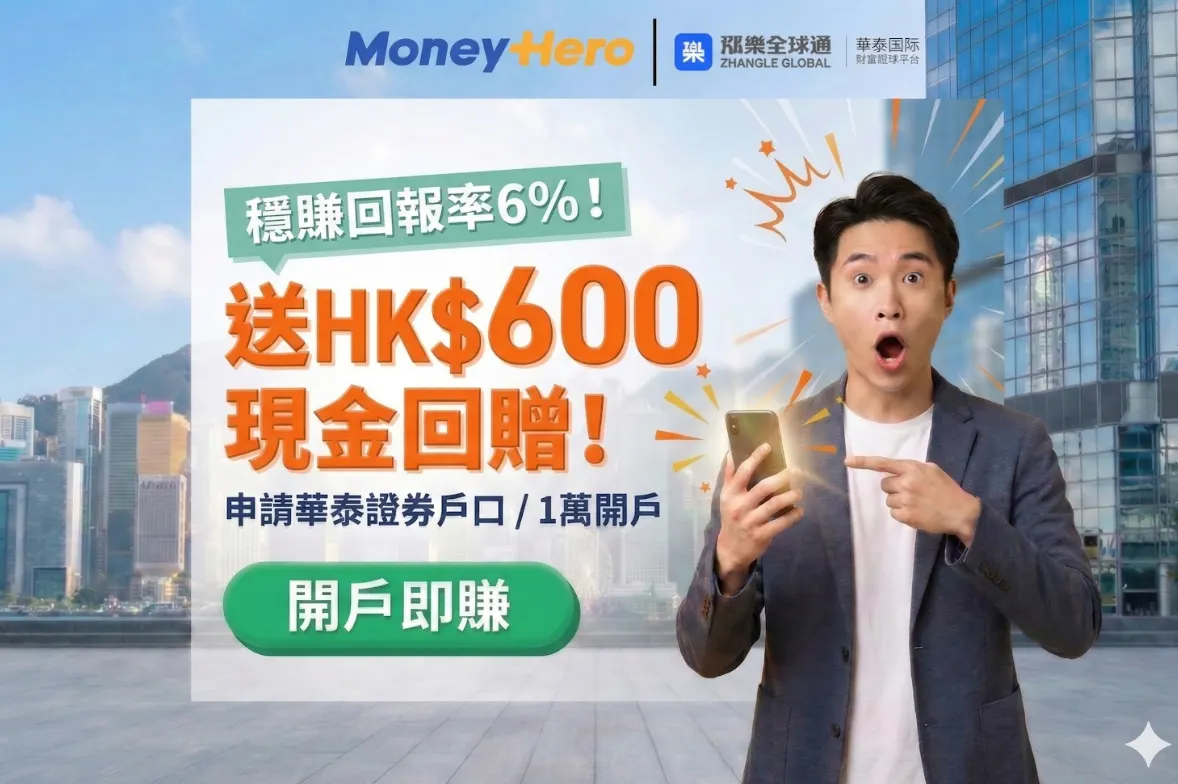 華泰國際 漲樂全球通優惠 by MoneyHero hero banner