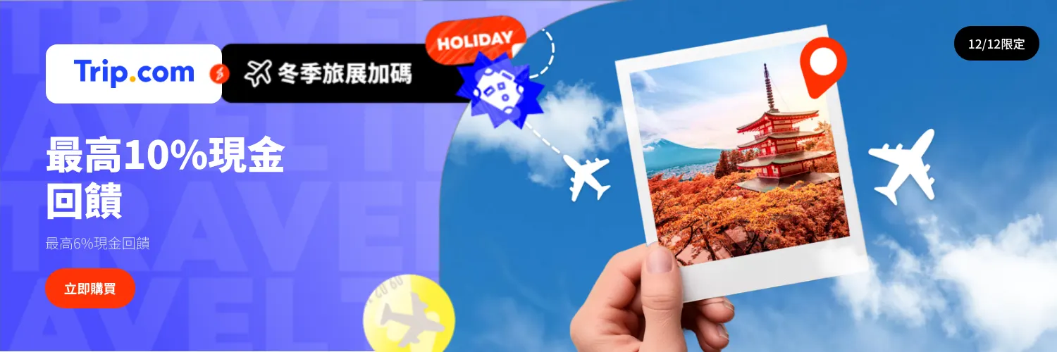 Trip.com_2025-12-12_web_l1_travel_hero