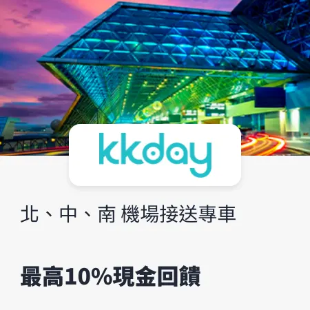 kkday_機場接送