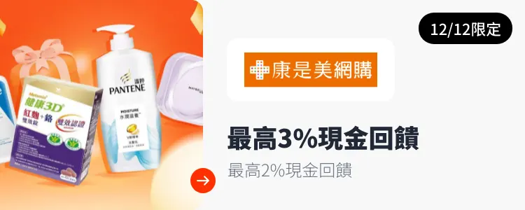 康是美 (Cosmed)_2025-12-12_web_campaign_screen_marketing_asset_3
