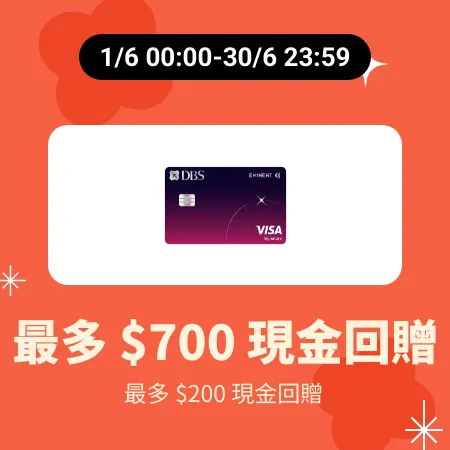 DBS Eminent Card 信用卡申請優惠_2025-06-01_silver_merchants