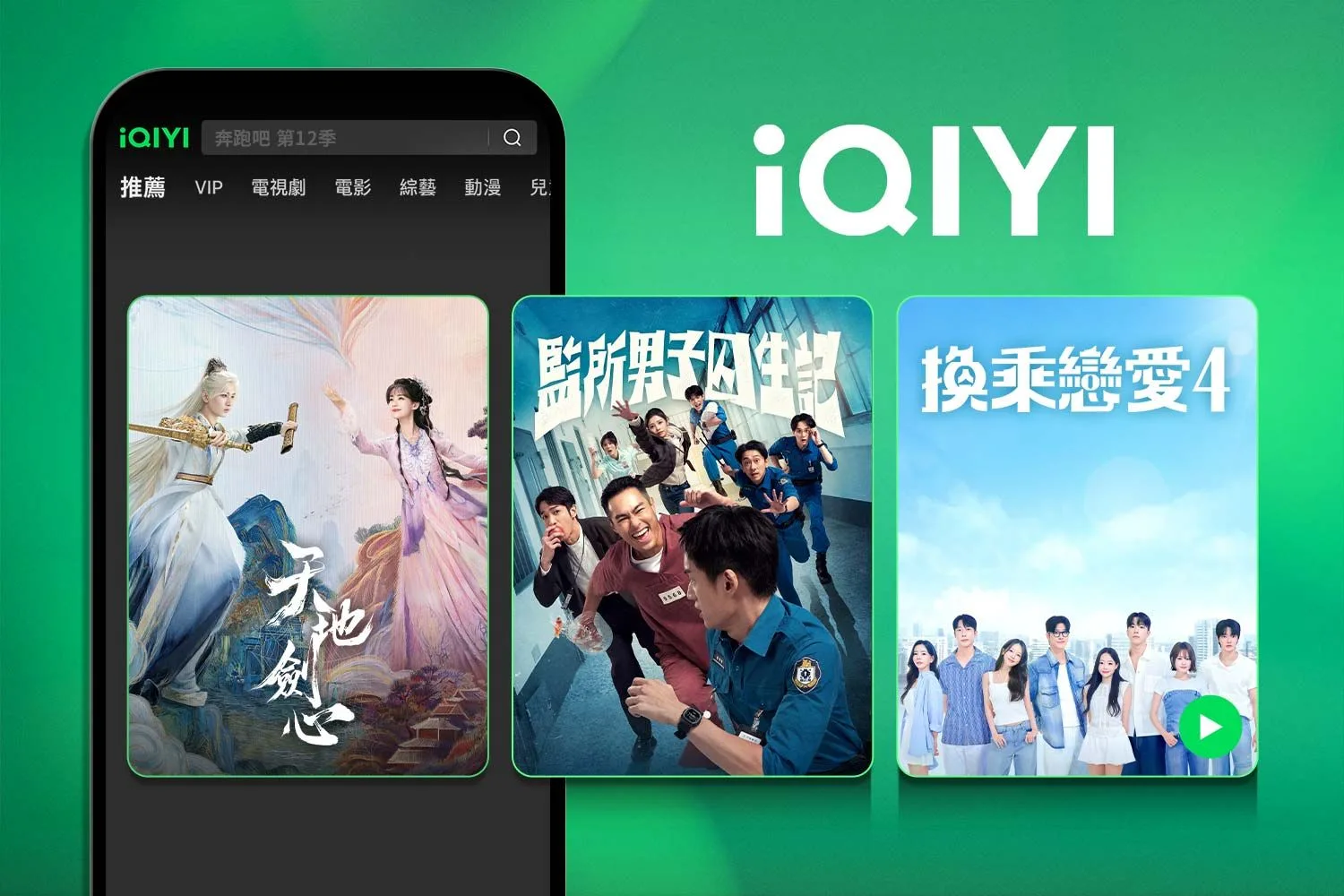 愛奇藝 (iQIYI) hero banner