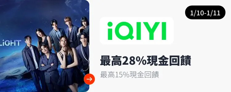 愛奇藝 (iQIYI)_2025-01-10_web_top_deals_section