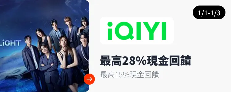 愛奇藝 (iQIYI)_2025-01-01_web_top_deals_section