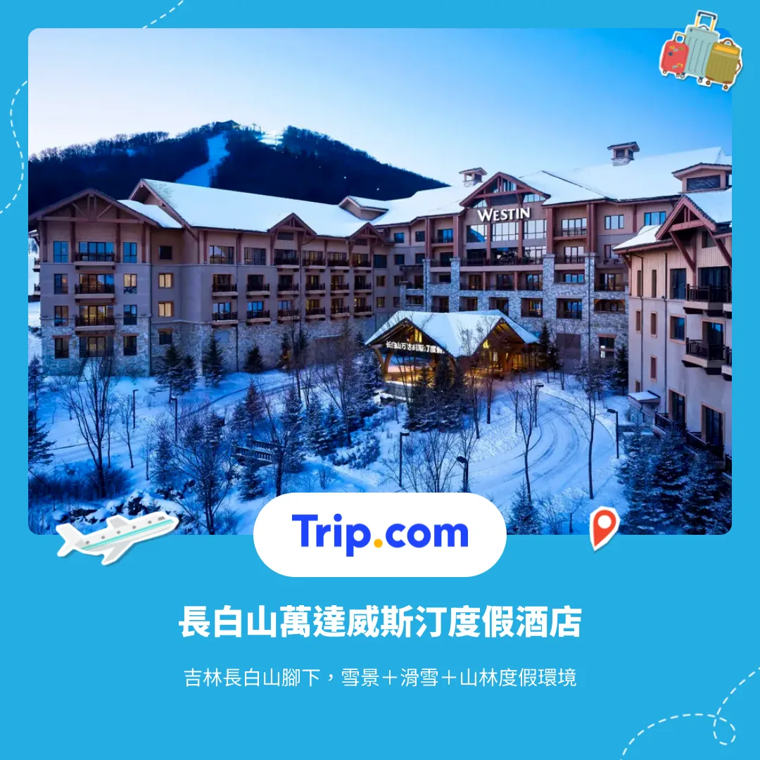 長白山萬達威斯汀度假酒店