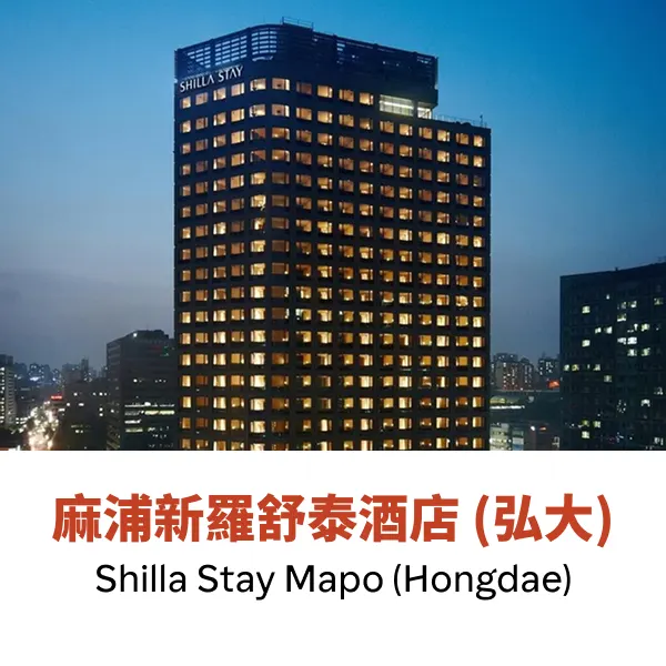 麻浦新羅舒泰酒店 (弘大)