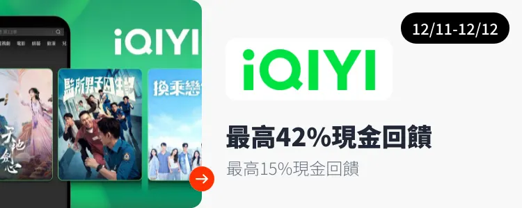 愛奇藝 (iQIYI)_2025-12-11_web_campaign_screen_marketing_asset_3