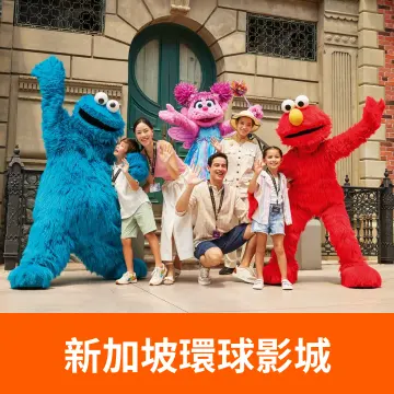 新加坡環球影城