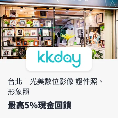 kkday_證件照