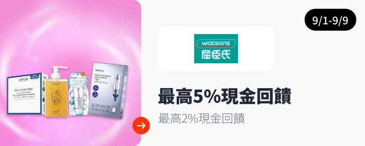 屈臣氏 (Watsons)_2026-09-01_web_campaign_screen_marketing_asset_3