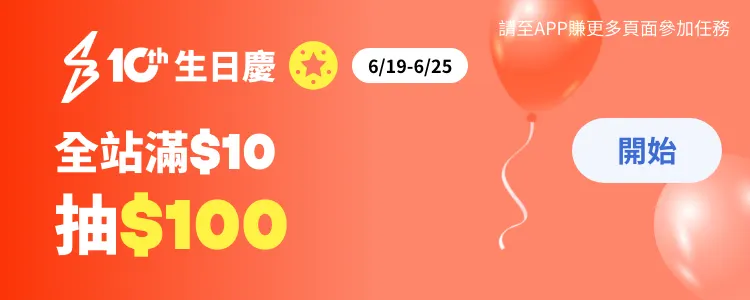 任務 - 滿$10抽$100