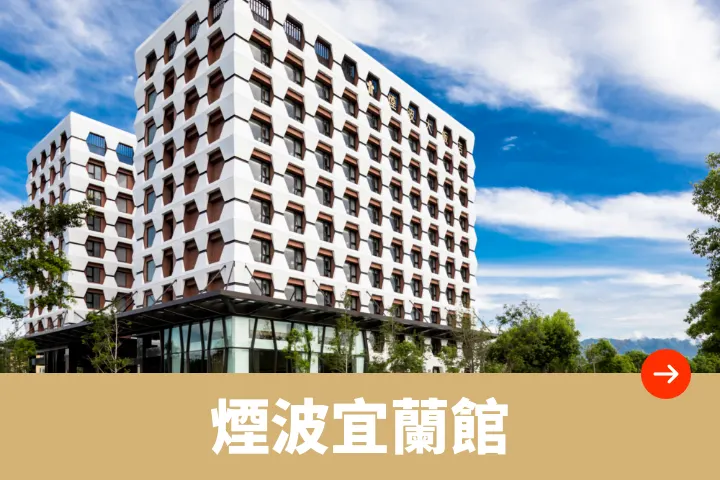 煙波宜蘭館