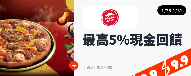 必勝客 (Pizza Hut)_2025-01-28_web_top_deals_section