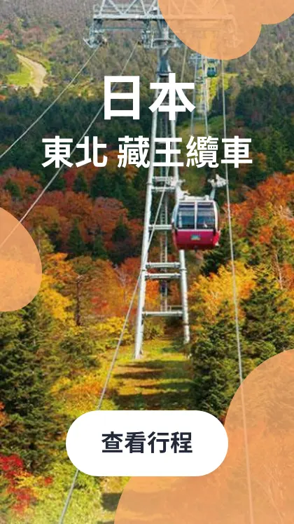 日本 藏王纜車