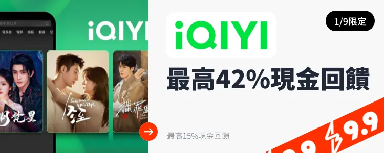 愛奇藝 (iQIYI)_2025-01-09_web_top_deals_section