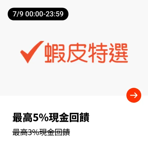 蝦皮特選_2025-07-09_web_top_deals_section