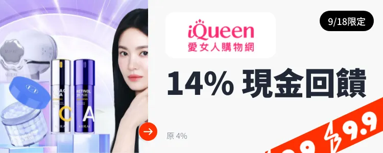 iQueen 愛女人購物網_2024-09-18_web_top_deals_section