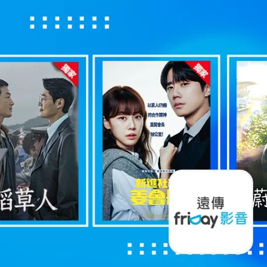 遠傳 friDay影音