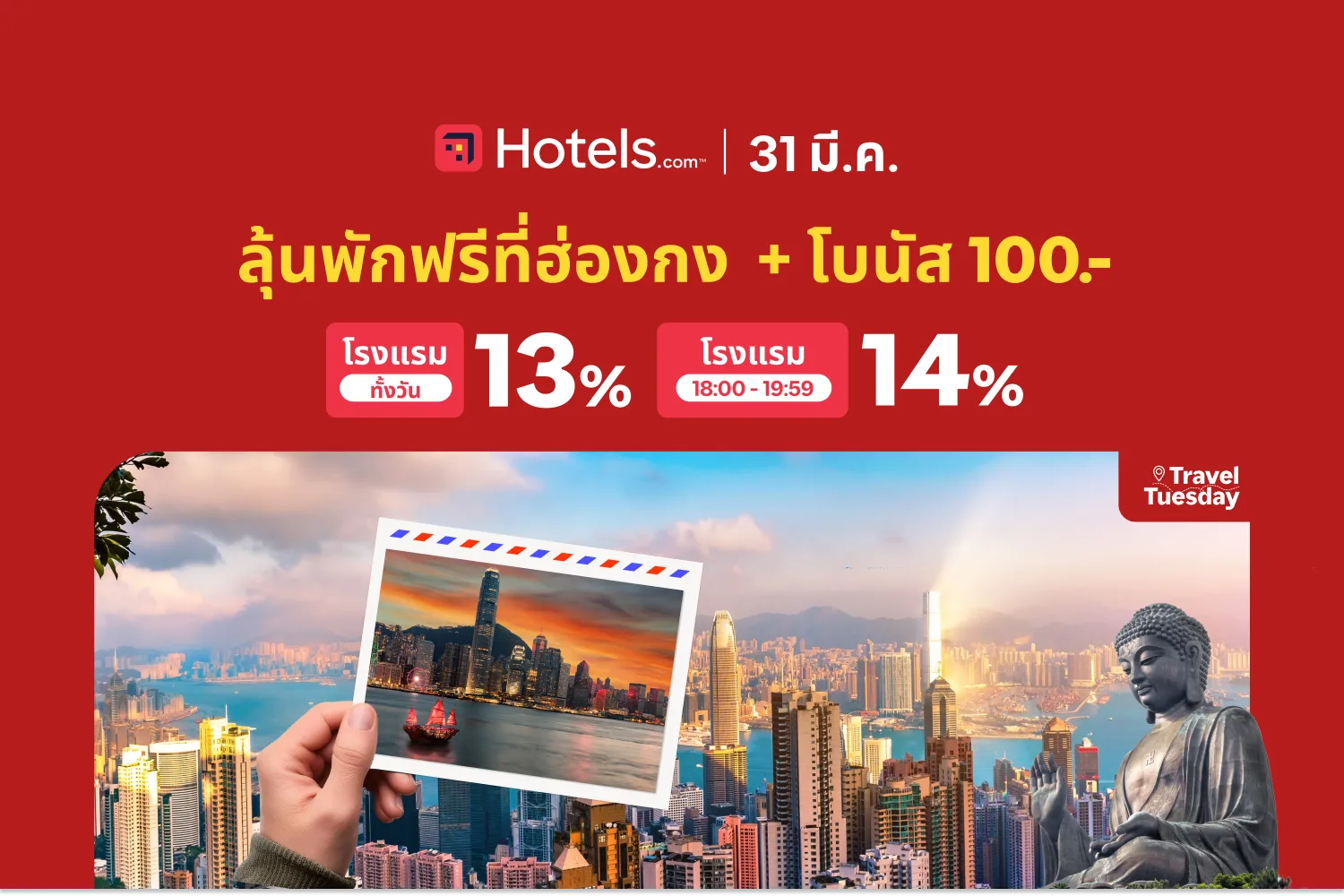 Hotels.com hero banner