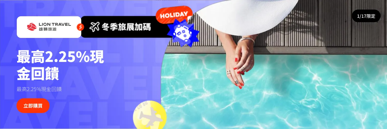 雄獅旅遊_2026-01-17_web_l1_travel_hero
