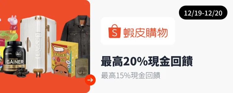 蝦皮_2025-12-19_web_campaign_screen_marketing_asset_3