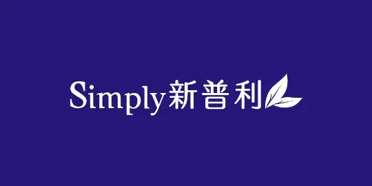 新普利 (Simply)